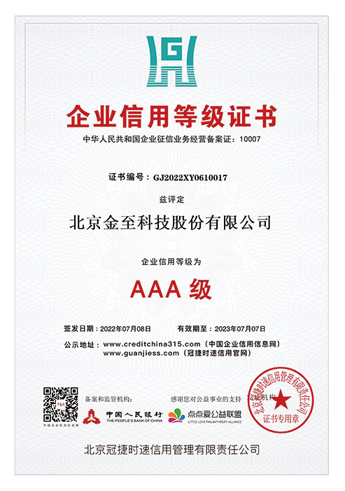 企業(yè)信用等級正式AAA級