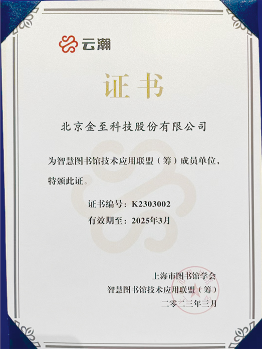 智慧圖書館技術(shù)應用聯(lián)盟