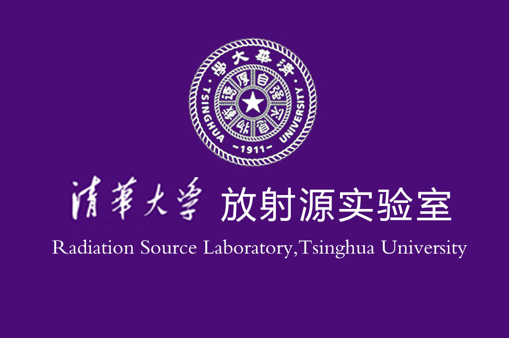 清華大學.中國xxxx實驗室放射源監(jiān)控項目-RFID